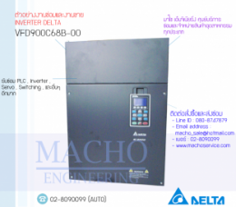 ซ่อมVFD900C68B-00,VFD-B,DeltaVfd-B,DeltaInverter,InverterDelta,ซ่อมInverterDelta,ซ่อมDeltaInverter,DeltaElectronics,ปรับความเร็ว,ปรับความเร็วมอเตอร์,อินเวอร์เตอร์