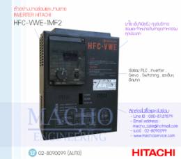 ซ่อมHFC-VWE-1MF2,HFCInverter,InverterHFC,InverterHitachi,HitachiInverter,ซ่อมInverterHitachi,ซ่อมHitachiInverter,Hitachi,ปรับความเร็ว,ปรับความเร็วมอเตอร์,อินเวอร์เตอร์