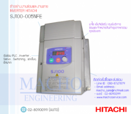 ซ่อมJ100-005NFE,SJ100Inverter,InverterJ100,InverterHitachi,HitachiInverter,ซ่อมInverterHitachi,ซ่อมHitachiInverter,Hitachi,ปรับความเร็ว,ปรับความเร็วมอเตอร์,อินเวอร์เตอร์