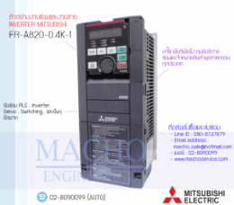 ซ่อมFR-A820-0.4K-1,FR-A820,A820,FREQROL-A820,InverterMitsubishi,ซ่อมInverterMitsubishi,MitsubishiInverter,ซ่อมMitsubishiInverter,MitsubishiElectric,ปรับความเร็ว,ปรับความเร็วมอเตอร์,อินเวอร์เตอร์