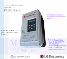 ซ่อมSV-055-IS3-4,SV-055-IS3-4,IS3-4,LGInverter,InverterLG,ซ่อมInverterLG,ซ่อมLGInverter,LGIndustrialSystems,ปรับความเร็ว,ปรับความเร็วมอเตอร์,อินเวอร์เตอร์