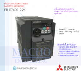 ซ่อมFR-D740S-2.2K,FR-D740S,D740,FREQROL-D740,InverterMitsubishi,ซ่อมInverterMitsubishi,MitsubishiInverter,ซ่อมMitsubishiInverter,MitsubishiElectric,ปรับความเร็ว,ปรับความเร็วมอเตอร์,อินเวอร์เตอร์