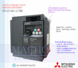 ซ่อมFR-E740-0.75K,FR-E740,E740,FREQROL-E740,InverterMitsubishi,ซ่อมInverterMitsubishi,MitsubishiInverter,ซ่อมMitsubishiInverter,MitsubishiElectric,ปรับความเร็ว,ปรับความเร็วมอเตอร์,อินเวอร์เตอร์