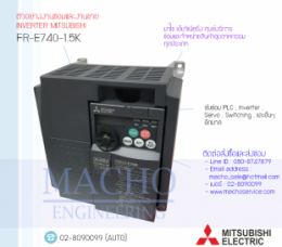 ซ่อมFR-E740-1.5K,FR-E740,E740,FREQROL-E740,InverterMitsubishi,ซ่อมInverterMitsubishi,MitsubishiInverter,ซ่อมMitsubishiInverter,MitsubishiElectric,ปรับความเร็ว,ปรับความเร็วมอเตอร์,อินเวอร์เตอร์