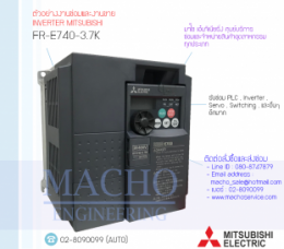 ซ่อมFR-E740-3.7K,FR-E740,E740,FREQROL-E740,InverterMitsubishi,ซ่อมInverterMitsubishi,MitsubishiInverter,ซ่อมMitsubishiInverter,MitsubishiElectric,ปรับความเร็ว,ปรับความเร็วมอเตอร์,อินเวอร์เตอร์