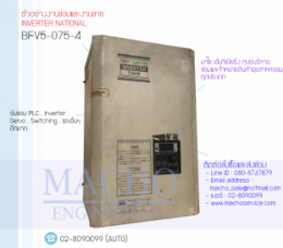 ซ่อมBFV5-075-4,BFV5-075-4,BFV5,NATIONALInverter,InverterNATIONAL,ซ่อมInverterNATIONAL,ซ่อมNATIONALInverter,NATIONALIndustrialSystems,ปรับความเร็ว,ปรับความเร็วมอเตอร์,อินเวอร์เตอร์