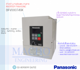 ซ่อมBFV0074GK,InverterPanasonic,PanasonicInverter,ซ่อมInverterPanasonic,ซ่อมPanasonicInverter,MatsushitaElectric,ปรับความเร็ว,ปรับความเร็วมอเตอร์,อินเวอร์เตอร์