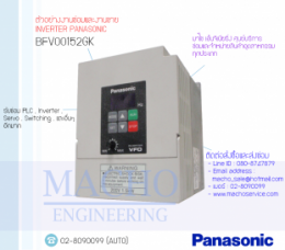 ซ่อมBFV00152GK,InverterPanasonic,PanasonicInverter,ซ่อมInverterPanasonic,ซ่อมPanasonicInverter,MatsushitaElectric,ปรับความเร็ว,ปรับความเร็วมอเตอร์,อินเวอร์เตอร์