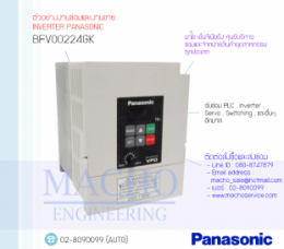 ซ่อมBFV00224GK,InverterPanasonic,PanasonicInverter,ซ่อมInverterPanasonic,ซ่อมPanasonicInverter,MatsushitaElectric,ปรับความเร็ว,ปรับความเร็วมอเตอร์,อินเวอร์เตอร์