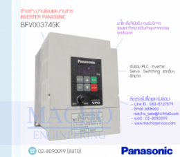 ซ่อมBFV00374GK,InverterPanasonic,PanasonicInverter,ซ่อมInverterPanasonic,ซ่อมPanasonicInverter,MatsushitaElectric,ปรับความเร็ว,ปรับความเร็วมอเตอร์,อินเวอร์เตอร์