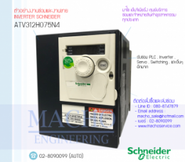 ซ่อมATV312H075N4,Altivar312,Altivar312Telemecanique,InverterSchneider,ซ่อมInverterSchneider,SchneiderInverter,ซ่อมSchneiderInverter,SchneiderElectric,ปรับความเร็ว,ปรับความเร็วมอเตอร์,อินเวอร์เตอร์