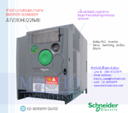 ซ่อมATV310HU22N4E,Altivar310,Altivar310Telemecanique,InverterSchneider,ซ่อมInverterSchneider,SchneiderInverter,ซ่อมSchneiderInverter,SchneiderElectric,ปรับความเร็ว,ปรับความเร็วมอเตอร์,อินเวอร์เตอร์