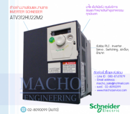 ซ่อมATV312HU22M2,Altivar312,Altivar312Telemecanique,InverterSchneider,ซ่อมInverterSchneider,SchneiderInverter,ซ่อมSchneiderInverter,SchneiderElectric,ปรับความเร็ว,ปรับความเร็วมอเตอร์,อินเวอร์เตอร์