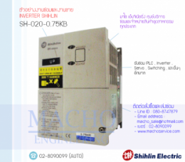 ซ่อมSH-020-0.75KB,SEINV,InverterShihlin,ShihlinInverter,ซ่อมInverterShihlin,ซ่อมShihlinInverter,ShihlinIndustry,ปรับความเร็ว,ปรับความเร็วมอเตอร์,อินเวอร์เตอร์