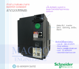 ซ่อมATV320U55N4B,Altivar320,Altivar320Telemecanique,InverterSchneider,ซ่อมInverterSchneider,SchneiderInverter,ซ่อมSchneiderInverter,SchneiderElectric,ปรับความเร็ว,ปรับความเร็วมอเตอร์,อินเวอร์เตอร์