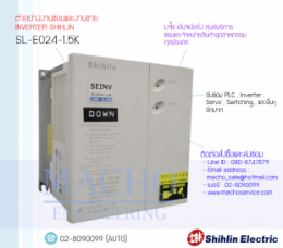 ซ่อมSL-E024-1.5K,SEINV,InverterShihlin,ShihlinInverter,ซ่อมInverterShihlin,ซ่อมShihlinInverter,ShihlinIndustry,ปรับความเร็ว,ปรับความเร็วมอเตอร์,อินเวอร์เตอร์