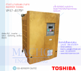 ซ่อมVFS7-4075PP,TOSVERT,VFS7,InverterTOSHIBA,TOSHIBAnverter,ซ่อมInverterTOSHIBA,ซ่อมTOSHIBAInverter,TOSHIBACorporation,ปรับความเร็ว,ปรับความเร็วมอเตอร์,อินเวอร์เตอร์