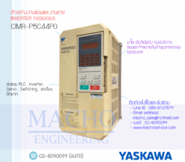 ซ่อมCIMR-P5C44PO,VarispeedP5,P5Yaskawa,InverterYaskawa,YaskawaInverter,ซ่อมInverterYaskawa,ซ่อมYaswakaInverter,YaskawaElectric,ปรับความเร็ว,ปรับความเร็วมอเตอร์,อินเวอร์เตอร์