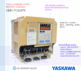 ซ่อมCIMR-PCA21P5,VarispeedP5,P5Yaskawa,InverterYaskawa,YaskawaInverter,ซ่อมInverterYaskawa,ซ่อมYaswakaInverter,YaskawaElectric,ปรับความเร็ว,ปรับความเร็วมอเตอร์,อินเวอร์เตอร์