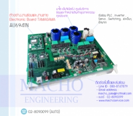 Electronic Board TAMAGAMA AU6941N,BoardControl,ซ่อมControl,ซ่อมBoardControl,ControlBoard,บอร์ควบคุม