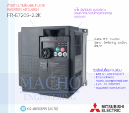 ซ่อมFR-E720S-2.2K,FR-E720,E720,FREQROL-E720,InverterMitsubishi,ซ่อมInverterMitsubishi,MitsubishiInverter,ซ่อมMitsubishiInverter,MitsubishiElectric,ปรับความเร็ว,ปรับความเร็วมอเตอร์,อินเวอร์เตอร์
