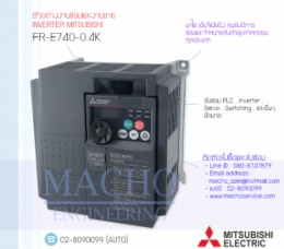 ซ่อมFR-E740-0.4K,FR-E740,E740,FREQROL-E740,InverterMitsubishi,ซ่อมInverterMitsubishi,MitsubishiInverter,ซ่อมMitsubishiInverter,MitsubishiElectric,ปรับความเร็ว,ปรับความเร็วมอเตอร์,อินเวอร์เตอร์