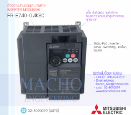 ซ่อมFR-E740-0.4KSC,FR-E740,E740,FREQROL-E740,InverterMitsubishi,ซ่อมInverterMitsubishi,MitsubishiInverter,ซ่อมMitsubishiInverter,MitsubishiElectric,ปรับความเร็ว,ปรับความเร็วมอเตอร์,อินเวอร์เตอร์