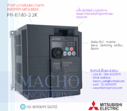 ซ่อมFR-E740-2.2K,FR-E740,E740,FREQROL-E740,InverterMitsubishi,ซ่อมInverterMitsubishi,MitsubishiInverter,ซ่อมMitsubishiInverter,MitsubishiElectric,ปรับความเร็ว,ปรับความเร็วมอเตอร์,อินเวอร์เตอร์