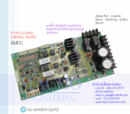 ELECTRONIC BOARD CONTROL AMDC,BoardControl,Board,ElectronicBoard,ซ่อมControl,ซ่อมBoardControl,ControlBoard,บอร์ควบคุม
