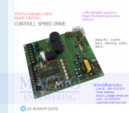 BOARD CONTROLL SPEED DRIVE,BoardControl,ElectronicBoard,ซ่อมControl,ซ่อมBoardControl,ControlBoard,บอร์ควบคุม