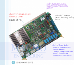 CONTROL CARD DATEMP D, CONTROL BOARD,BoardControl,ElectronicBoard,ซ่อมControl,ซ่อมBoardControl,ControlBoard,บอร์ควบคุม