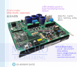 DRIVE BOARD JAMAGAMA AU6941N, BOARD CONTROL,BoardControl,ElectronicBoard,ซ่อมControl,ซ่อมBoardControl,ControlBoard,บอร์ควบคุม