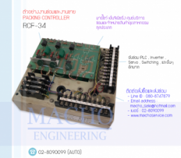 BOARD PACKING CONTROLLER RCF-34,BoardControl,ElectronicBoard,ซ่อมControl,ซ่อมBoardControl,ControlBoard,บอร์ควบคุม