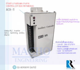 CONTROLLER BOX RHYMEBUS ACE-11,ACE-11,RHYMEBUS,ControllerBox,ControllerBoxRhymebus,Control,ControlBoard,กล่องควบคุม
