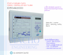 CONSOL CONTROLLER BOX TAJIMA ED5104A00000,ED5104A00000,Tajima,ControllerBoxTajima,ControllerBox,Control,ControlBoard,กล่องควบคุม