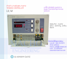 TENSION CONTROLLER LE-M,LE-M,TensionController,ControllerBox,Control,ControlBoard,กล่องควบคุม