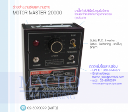 Motor Master 20000,MotorMaster,MotorMaster2000,ControllerBox,Control,ControlBoard,กล่องควบคุม