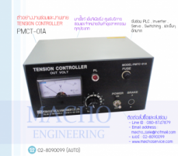 TENSION CONTROLLER PMCT-01A,PMCT-01A,TensionController,ControllerBox,Control,ControlBoard,กล่องควบคุม