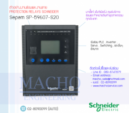 PROTECTION RELAYS SCHNEIDER SEPAM-SP-59607-S20,ProtectionRelays,ProtectionRelaysSchneider,Schneider,SEPAM-SP-59607-S20,ControllerBox,Control,ControlBoard,กล่องควบคุม