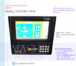 THINGET DISPLAY CONTROLLER PANEL,DisplayControllerPanel,THINGET,ThingetDisplayControllerPanel,,ControllerBox,Control,ControlBoard,กล่องควบคุม