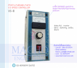 VS SPEED CONTROLLER VS-III,VS-III,VsSpeedController,SpeedController,ControllerBox,Control,ControlBoard,กล่องควบคุม