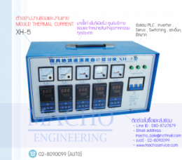 MOULD THEMAL CURRENT XH-5,XH-5,MouldThemalCurrent,ThemalCurrent,Mould,ControllerBox,Control,ControlBoard,กล่องควบคุม
