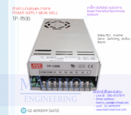 POWER SUPPLY,MEANWELL,TP-150B,PowerSupplyMeanWellTP-150B