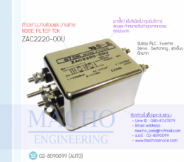 ขายNOISE FILTER,ขายTDK,ขายTdkNoiseFilterZac2220-00U,ZAC2220-00U