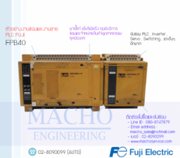 ซ่อมPLC FUJI,ซ่อมPLC,ซ่อมFUJI,ซ่อมFPB40,ซ่อมPLC FUJI FPB40