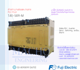 ซ่อมPLC,ซ่อมPlcFUJI,ซ่อมFUJI,ซ่อมT40-1A1R-M,ซ่อมPLC FUJI T40-1A1R-M