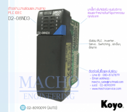 ซ่อมPLC,ซ่อมPLC KOYO,ซ่อมD2-08ND3,ซ่อมPLC KOYO D2-08ND3