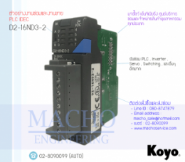 ซ่อมPLC,ซ่อมPlcKOYO,ซ่อมKOYO,ซ่อมD2-16ND3-2,ซ่อมPLC KOYO D2-16ND3-2