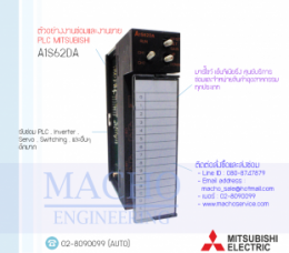 ซ่อมPLC,ซ่อมPlcMITSUBISHI,ซ่อมMITSUBISHI,ซ่อมA1S62DA,ซ่อมPLC MITSUBISHI A1S62DA
