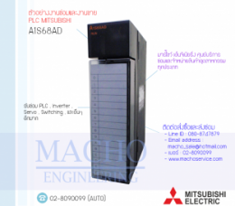 ซ่อมPLC,ซ่อมPlcMITSUBISHI,ซ่อมMITSUBISHI,ซ่อมA1S68AD,ซ่อมPLC MITSUBISHI A1S68AD